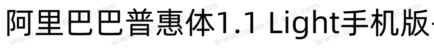 阿里巴巴普惠体1.1 Light手机版字体转换